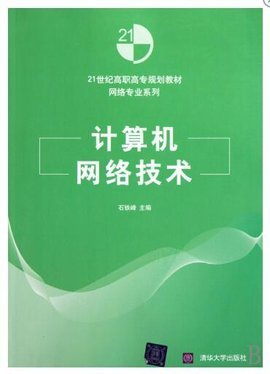 计算机网络技术 数字时代的基石