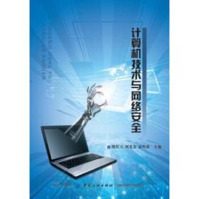 计算机网络技术与网络安全 构筑数字时代的基石与防线