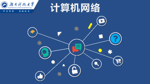 计算机网络技术初探——从湖南科技大学到中国大学MOOC的智慧启迪