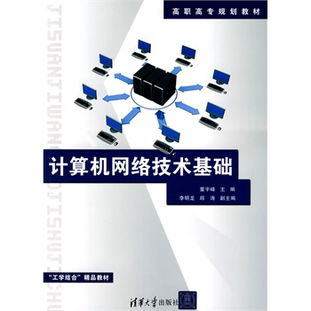 计算机网络技术基础读后感 连接世界的数字脉络